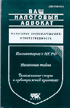 Ваш налоговый адвокат.